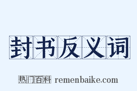 封书反义词是什么意思的图片